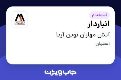  استخدام انباردار در آتش مهاران نوین آریا