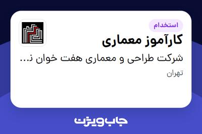  استخدام کارآموز معماری در شرکت طراحی و معماری هفت خوان نگاره