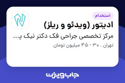  استخدام ادیتور (ویدئو و ریلز) در مرکز تخصصی جراحی فک دکتر نیک پرتو