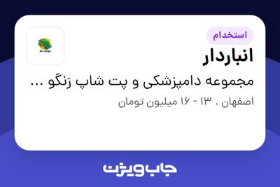 استخدام انباردار - آقا در مجموعه دامپزشکی و پت شاپ رَنگو پت