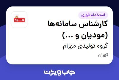  استخدام کارشناس سامانه‌ها (مودیان و ...) در گروه تولیدی مهرام