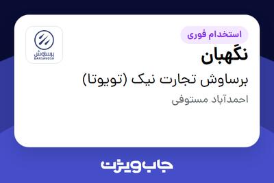  استخدام نگهبان - آقا در برساوش تجارت نیک (تویوتا)