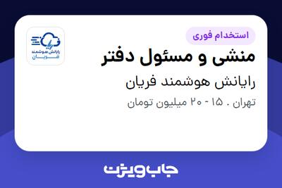  استخدام منشی و مسئول دفتر در رایانش هوشمند فریان