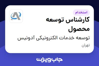  استخدام کارشناس توسعه محصول در توسعه خدمات الکترونیکی آدونیس