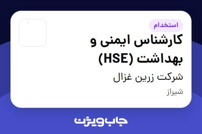  استخدام کارشناس ایمنی و بهداشت (HSE) - آقا در شرکت زرین غزال