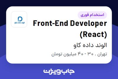  استخدام Front-End Developer (React) در الوند داده کاو