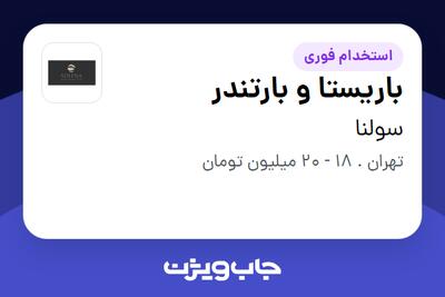  استخدام باریستا و بارتندر - خانم در سولنا