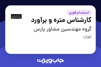  استخدام کارشناس متره و برآورد در گروه مهندسین مشاور پارس