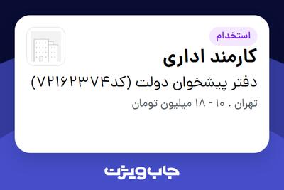 استخدام کارمند اداری در دفتر پیشخوان دولت (کد72162374)