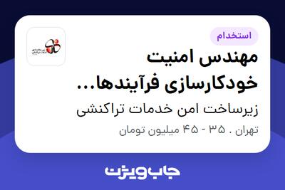  استخدام مهندس امنیت خودکارسازی فرآیندهای زیرساختی امنیتی(DevOps/DevSecOps) در زیرساخت امن خدمات تراکنشی