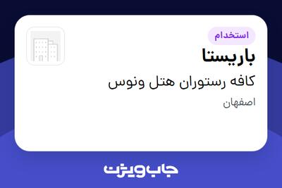  استخدام باریستا در کافه رستوران هتل ونوس