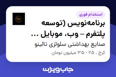  استخدام برنامه‌نویس (توسعه پلتفرم – وب، موبایل و سیستم‌های تجاری) در صنایع بهداشتی سلولزی تالینو