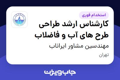  استخدام کارشناس ارشد طراحی طرح های آب و فاضلاب در مهندسین مشاور ایراناب