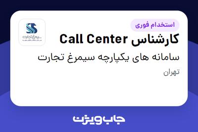  استخدام کارشناس Call Center در سامانه های یکپارچه سیمرغ تجارت