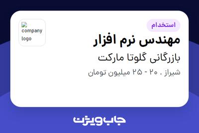  استخدام مهندس نرم افزار - آقا در بازرگانی گلوتا مارکت