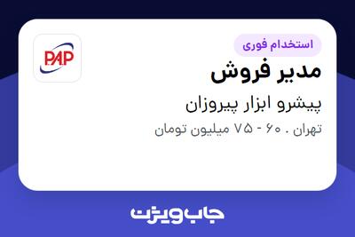  استخدام مدیر فروش در پیشرو ابزار پیروزان
