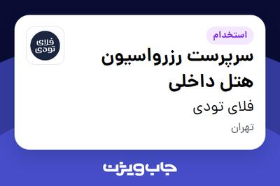  استخدام سرپرست رزرواسیون هتل داخلی در فلای تودی