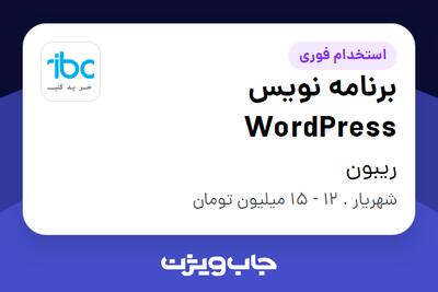  استخدام برنامه نویس WordPress در ریبون