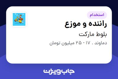  استخدام راننده و موزع در بلوط مارکت