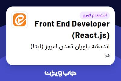  استخدام Front End Developer (React.js) - آقا در اندیشه یاوران تمدن امروز (ایتا)