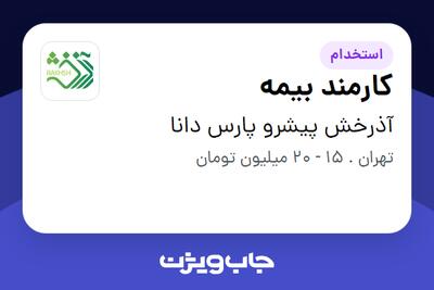  استخدام کارمند بیمه در آذرخش پیشرو پارس دانا