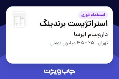  استخدام استراتژیست برندینگ در داروسام ایرسا
