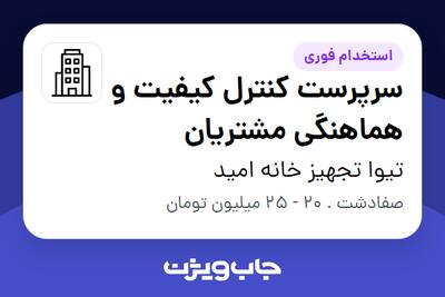  استخدام سرپرست کنترل کیفیت و هماهنگی مشتریان - خانم در تیوا تجهیز خانه امید