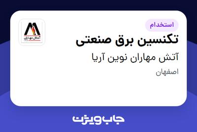  استخدام تکنسین برق صنعتی در آتش مهاران نوین آریا