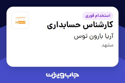  استخدام کارشناس حسابداری در آریا بارون توس