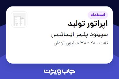  استخدام اپراتور تولید - آقا در سپینود پلیمر ایساتیس