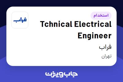  استخدام Tchnical Electrical Engineer در فراب