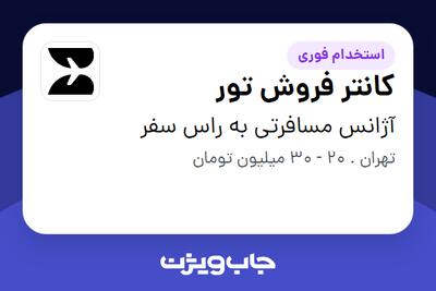  استخدام کانتر فروش تور در آژانس مسافرتی به راس سفر