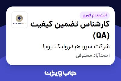  استخدام کارشناس تضمین کیفیت (QA) در شرکت سرو هیدرولیک پویا