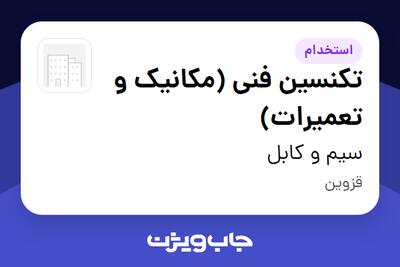  استخدام تکنسین فنی (مکانیک و تعمیرات) - آقا در سیم و کابل