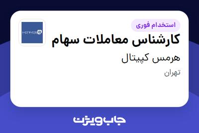  استخدام کارشناس معاملات سهام در هرمس کپیتال