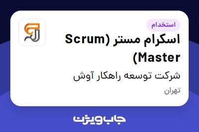  استخدام اسکرام مستر (Scrum Master) در شرکت توسعه راهکار آوش