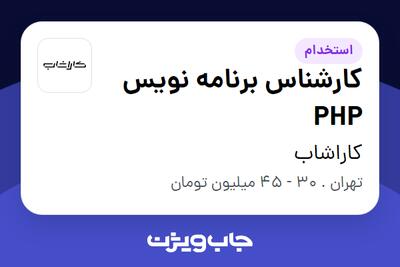  استخدام کارشناس برنامه نویس PHP در کاراشاب