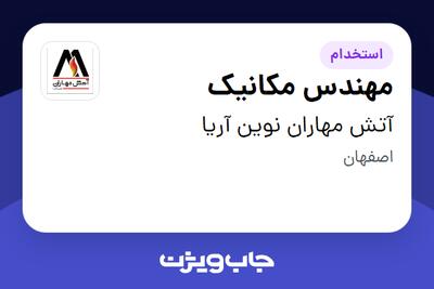  استخدام مهندس مکانیک در آتش مهاران نوین آریا