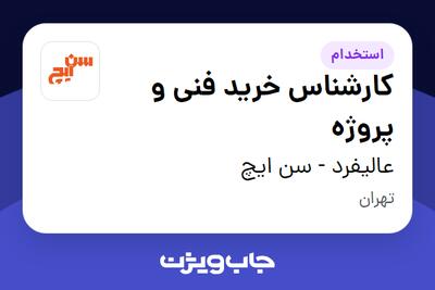  استخدام کارشناس خرید فنی و پروژه - آقا در عالیفرد - سن ایچ