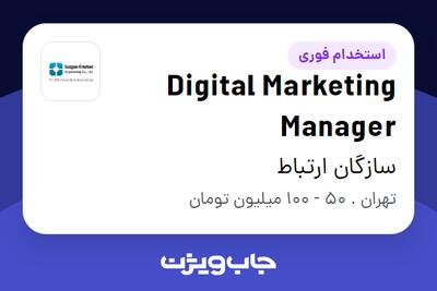  استخدام Digital Marketing Manager در سازگان ارتباط