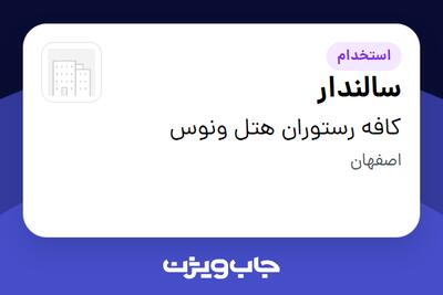  استخدام سالندار - آقا در کافه رستوران هتل ونوس