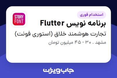  استخدام برنامه نویس Flutter در تجارت هوشمند خلاق (استوری فونت)