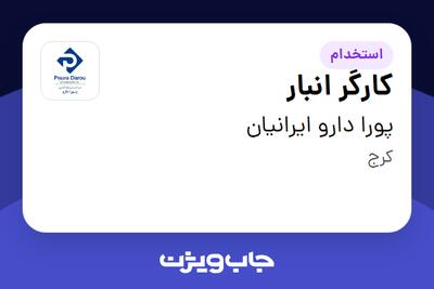  استخدام کارگر انبار - آقا در پورا دارو ایرانیان