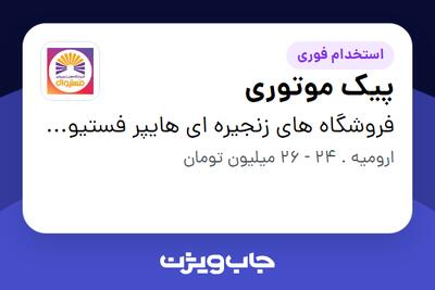  استخدام پیک موتوری - آقا در فروشگاه های زنجیره ای هایپر فستیوال ( زیر مجموعه هلدینگ بیژن )