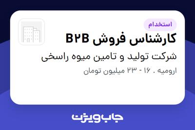 استخدام کارشناس فروش B2B در شرکت تولید و تامین میوه راسخی
