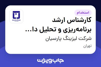 استخدام کارشناس ارشد برنامه‌ریزی و تحلیل داده اقتصادی در شرکت لیزینگ پارسیان