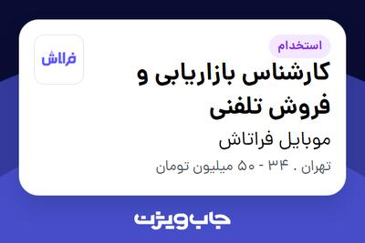  استخدام کارشناس بازاریابی و فروش تلفنی در موبایل فراتاش