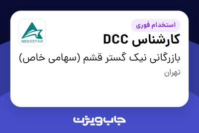  استخدام کارشناس DCC - خانم در بازرگانی نیک گستر قشم (سهامی خاص)