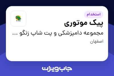  استخدام پیک موتوری - آقا در مجموعه دامپزشکی و پت شاپ رَنگو پت
