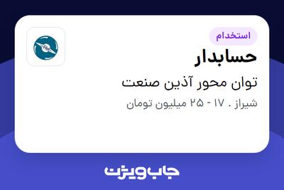  استخدام حسابدار در توان محور آذین صنعت